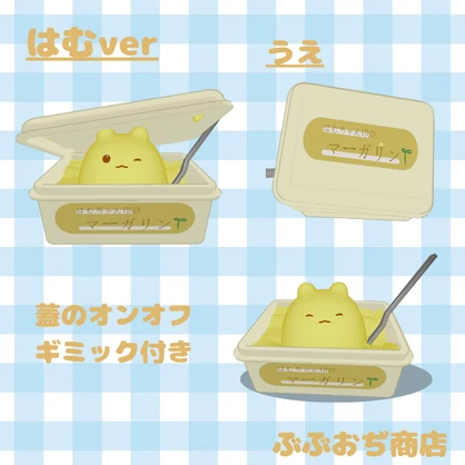 【複数アバター対応】特製マーガリン