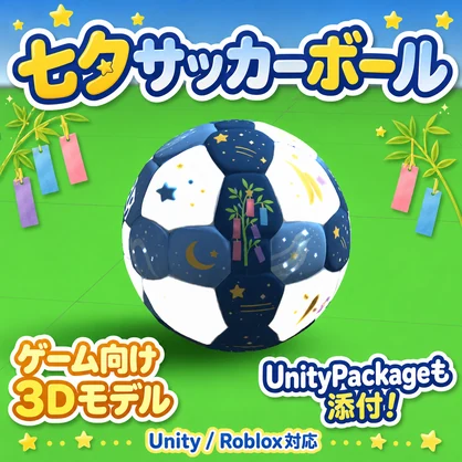 サッカーボール3Dモデル 七夕仕様【Unity / Roblox対応】