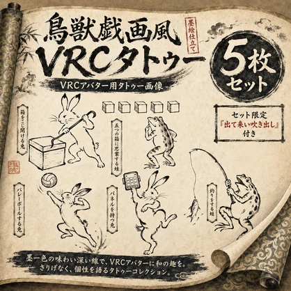 【！特別値引き！】鳥獣戯画籠ったフレンドを呼び出すタトゥー[VRC想定]