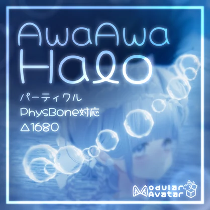 【ふわふわ揺れる♪パーティクル付き】AwaAwa Halo あわあわへいろー