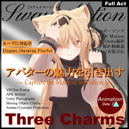アバターの魅力を引き出す3種類 -Three Charms vol.1- アニメーション Ver.1.0