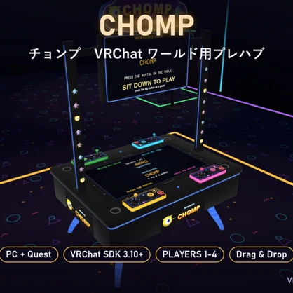 【VRChat】チョンプ Chomp 4人用アーケードテーブル バトルロイヤル【Quest対応／SDK3.10以降】