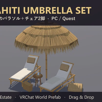 【VRChat】わらのパラソル＋チェア Tahiti Umbrella Set【Quest対応】