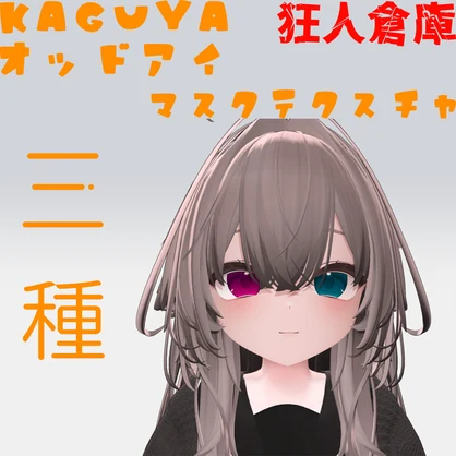 【輝夜専用】オッドアイ化マスクテクスチャ三種