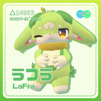 《VRChat向けアバター》ラフラ [LaFra]