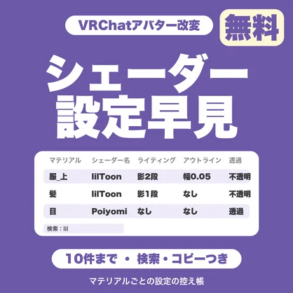 【無料】VRChatシェーダー設定早見｜マテリアルごとの設定を10件まで控えて、検索できる
