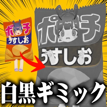 【期間限定無料 / Free】白黒ギミック【だいたいのアバター対応】