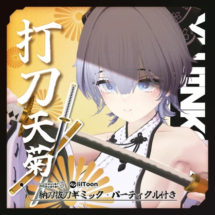 ✨️ハロウィンセール開催中✨️【VRChat想定】打刀 -天菊- 【抜刀ギミック・パーティクル付き】