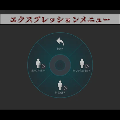 血拭いギミック【カスタマイズ可能】