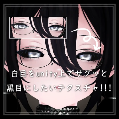 MUMUSちゃんの白目を黒目にしたいだけのテクスチャ!!!!!!!