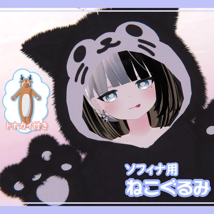 ソフィナ(Sophina)専用『ねこぐるみ』【トナカイver付き】【ver1.04】