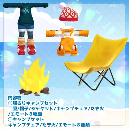【複数アバター対応】どこでもたき火セット【服＋小道具＋モーションセット】