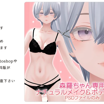 【リメイク版】森羅ちゃん専用ナチュラルメイク＆ボディブラシ【PSD・CLIP形式】