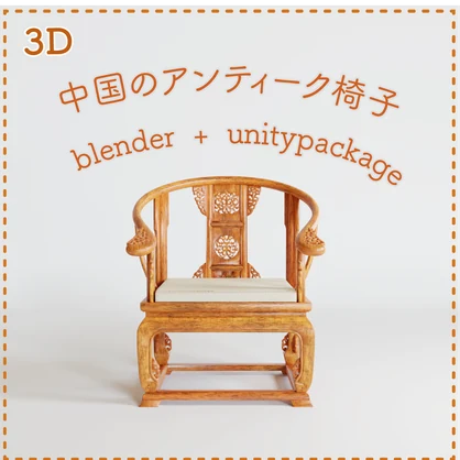 中国のアンティーク椅子　blender + unity package