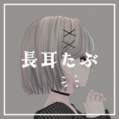 長耳たぶ【ルルネ対応】(MA設定済み)