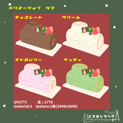 ブッシュ ド ノエル【無料 VRChat想定】