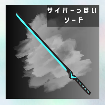 サイバーっぽいソード