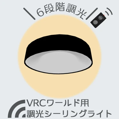 【調光６段階！】VRCシーリングライト