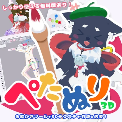 『セール中！11/2まで！』ぺたぬり3D【アニメ・イラスト風特化3Dペイントツール！】