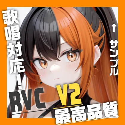 RVC V2 「るな」　最高品質　歌唱対応