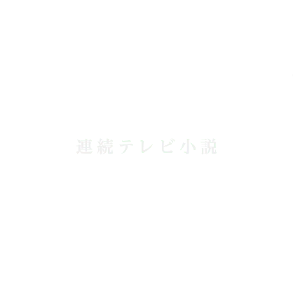 連続テレビ小説 視界ジャック
