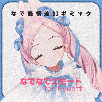 【MA対応】なでなでエモート for Fyuett【フィユエ専用】