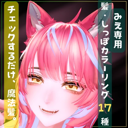 チェックするだけ魔法髪。髪・しっぽカラーリング17種【Mie専用】