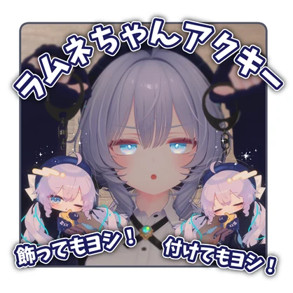 ラムネちゃん3Dデータアクキー
