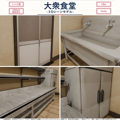 レトロな日本の大衆食堂【3Dシーンモデル／FBX・UnityPackage・Prefab同梱】VRChatワールド動作確認済み