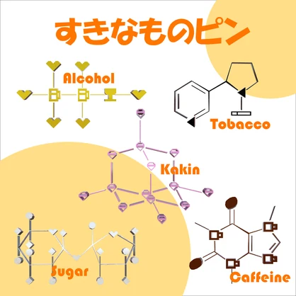 すきなものピン