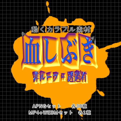 【APNG+動画】血しぶき(全30色)【非ループ+透過有】