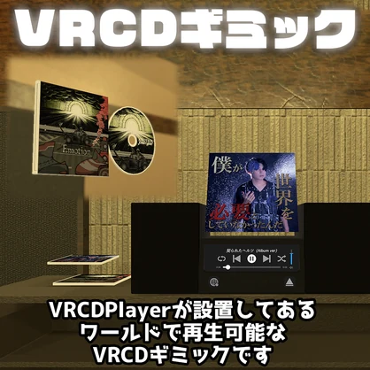 【改変販売用】VRCDシステム【VRChat想定】