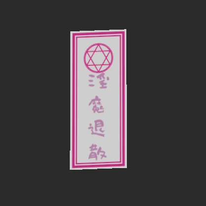 【VRC想定】魔よけの札