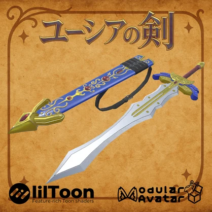 【ModularAvatar対応】ユーシアの剣（Eusia Sword）
