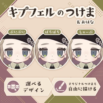 キプフェルのつけま&おはな