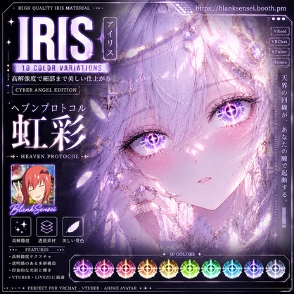 Cyber Angel 「Heaven Protocol」 ヘブンプロトコル虹彩 Eye Texture 瞳テクスチャ Iris 【VRoid/VRChat/VTuber対応】