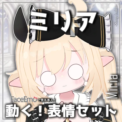 【ミリア/Miria専用】動く！ミリアちゃん表情セット