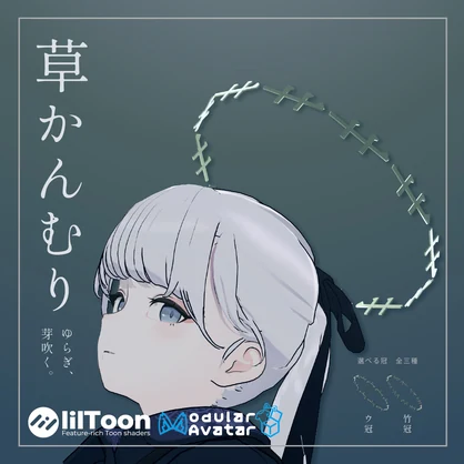 【MA対応　無料】草かんむり+ウ冠+竹冠・繁茂した草冠 #かっすり研究所