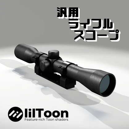 【VRChat想定】汎用4×32ライフルスコープ