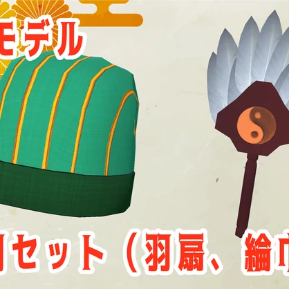 【3Dモデル】中華アクセサリ_孔明セット（羽扇、綸巾）