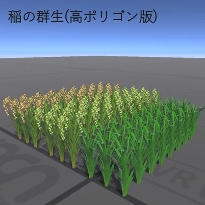 【3Dモデル】田んぼ・稲