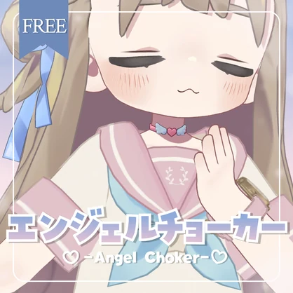 エンジェルチョーカー -Angel Choker-