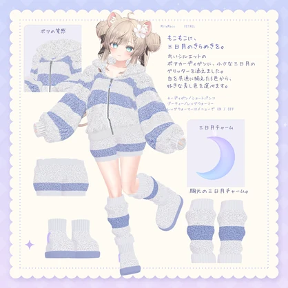 【VRChat】MiluMoco（ミルモコ）｜三日月がきらめく、もこもこ衣装【マヌカ・フィユエ対応／5色】