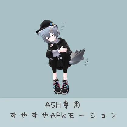 ASHちゃんすやすやAFKモーション