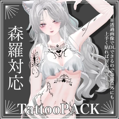✨一日限定無料配布✨森羅対応ボディタトゥー✨