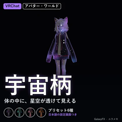 【VRChat】宇宙柄シェーダー GalaxyFX【星空・星雲・ギャラクシー/日本語UI】