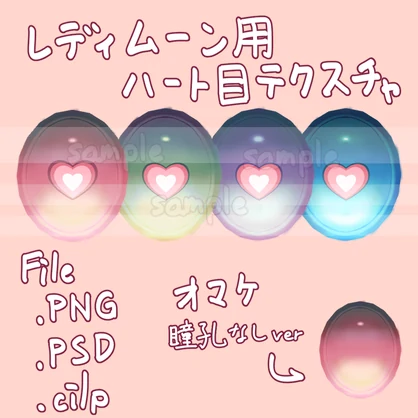 ハート目テクスチャ [レディムーン用]