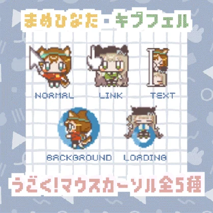 ［無料/free］まめひなた・キプフェル　うごく!マウスカーソル全5種