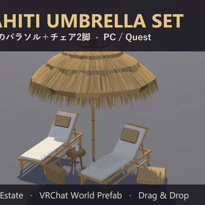 【VRChat】わらのパラソル＋チェア Tahiti Umbrella Set【Quest対応】