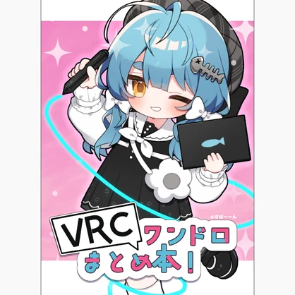 VRCワンドロまとめ本！